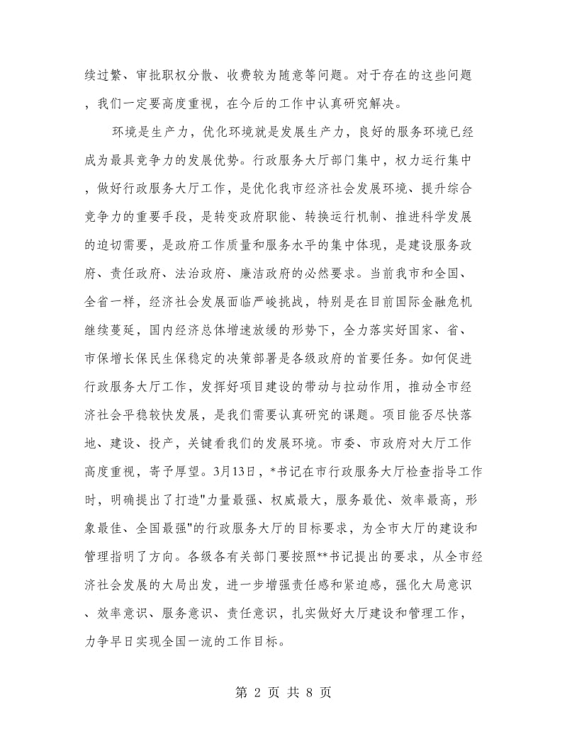 在市行政服务大厅工作会讲话.doc_第2页