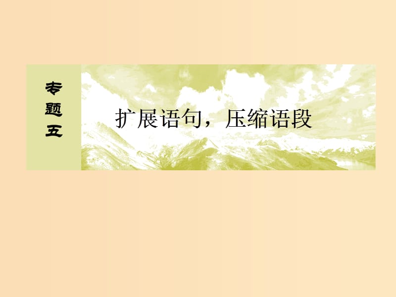 （课标版）2020届高考语文一轮总复习 专题五 扩展语句压缩语段 5.1课件.ppt_第2页