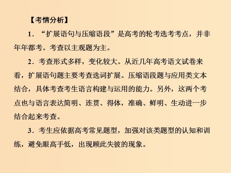 （课标版）2020届高考语文一轮总复习 专题五 扩展语句压缩语段 5.1课件.ppt_第3页