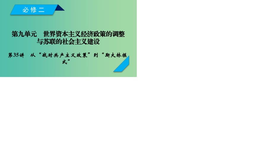 （通用版）2020高考?xì)v史 第九單元 世界資本主義經(jīng)濟(jì)政策的調(diào)整與蘇聯(lián)的社會(huì)主義建設(shè) 第35講 從“戰(zhàn)時(shí)共產(chǎn)主義政策”到“斯大林模式”課件（必修2）.ppt_第1頁(yè)