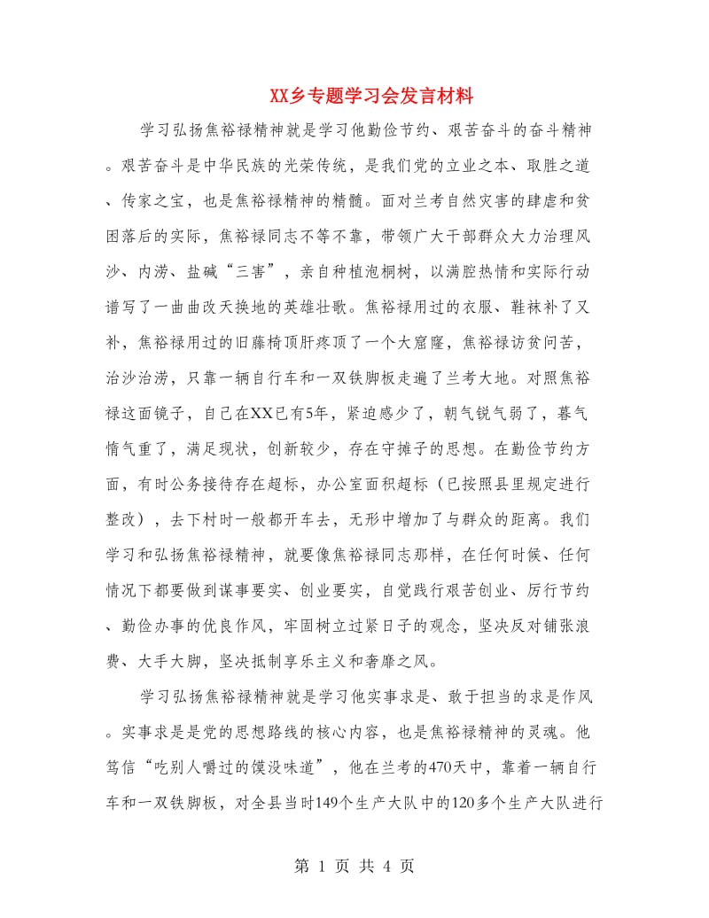 XX乡专题学习会发言材料.doc_第1页