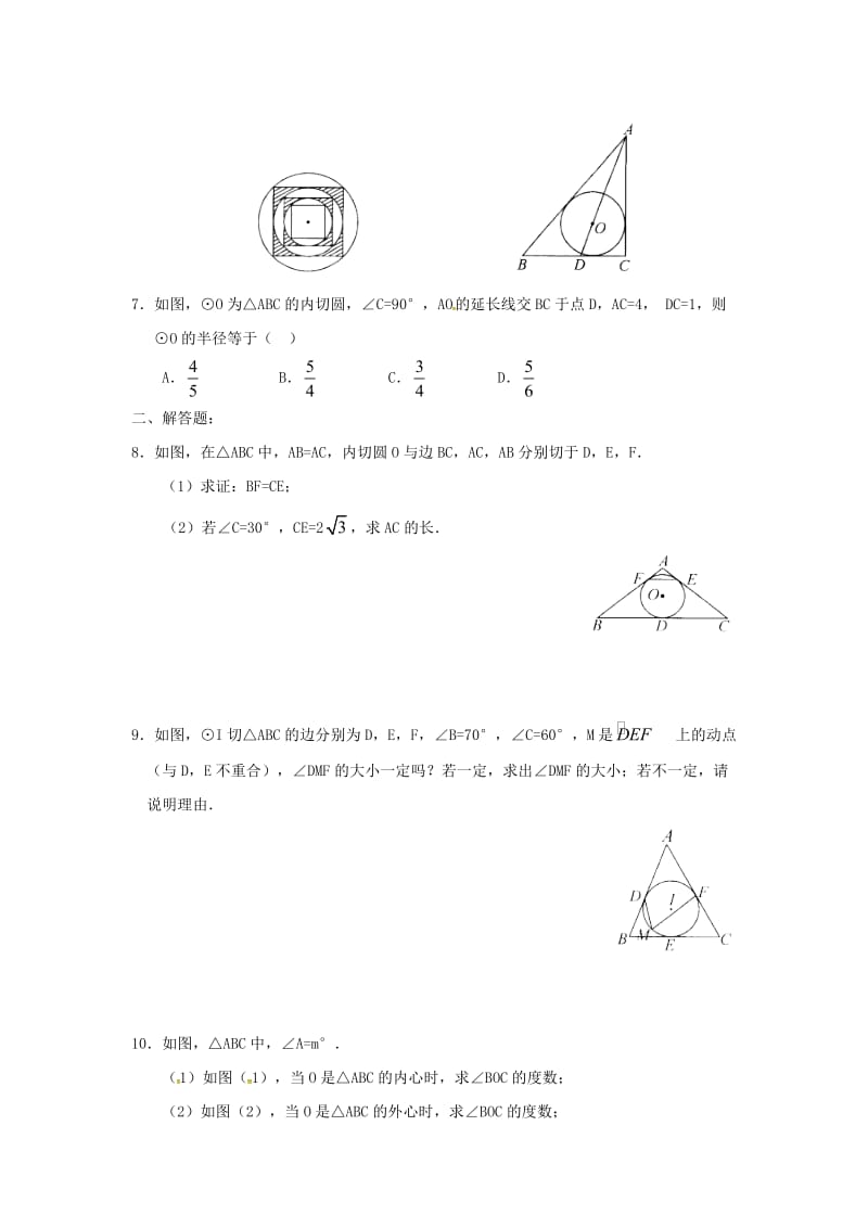 2019版九年级数学下册 24.5 三角形的内切圆同步检测 （新版）沪科版.doc_第2页