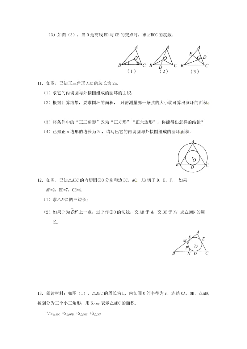 2019版九年级数学下册 24.5 三角形的内切圆同步检测 （新版）沪科版.doc_第3页