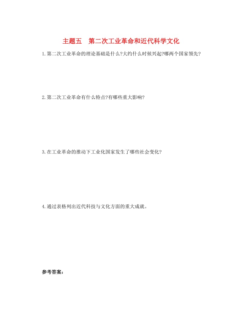 中考历史总复习 第一部分 中考考点过关 模块四 世界近代史 主题五 第二次工业革命和近代科学文化随堂帮.doc_第1页