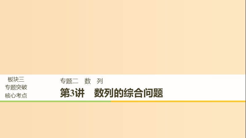 （全国通用）2019届高考数学二轮复习 板块三 专题突破核心考点 专题二 数列 第3讲 数列的综合问题课件.ppt_第1页