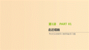 （全國(guó)通用）2020屆高考生物優(yōu)選大一輪復(fù)習(xí) 第1單元 走近細(xì)胞與細(xì)胞的分子組成 第1講 走近細(xì)胞課件.ppt