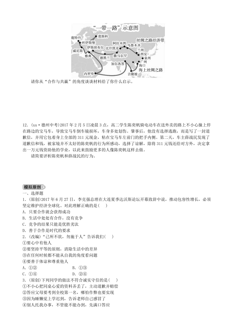 山东省德州市中考政治总复习 八上 第三单元 在合作中发展.doc_第3页