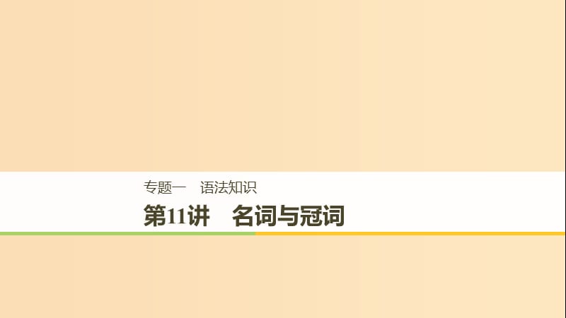 （天津专用）2019高考英语二轮增分策略 专题一 语法知识 第11讲 名词与冠词课件.ppt_第1页