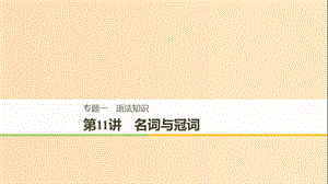 （天津?qū)Ｓ茫?019高考英語二輪增分策略 專題一 語法知識(shí) 第11講 名詞與冠詞課件.ppt