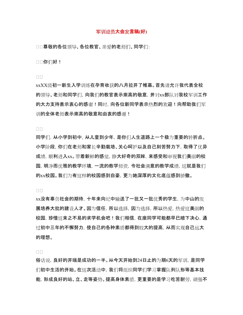 军训动员大会发言稿(好).doc_第1页