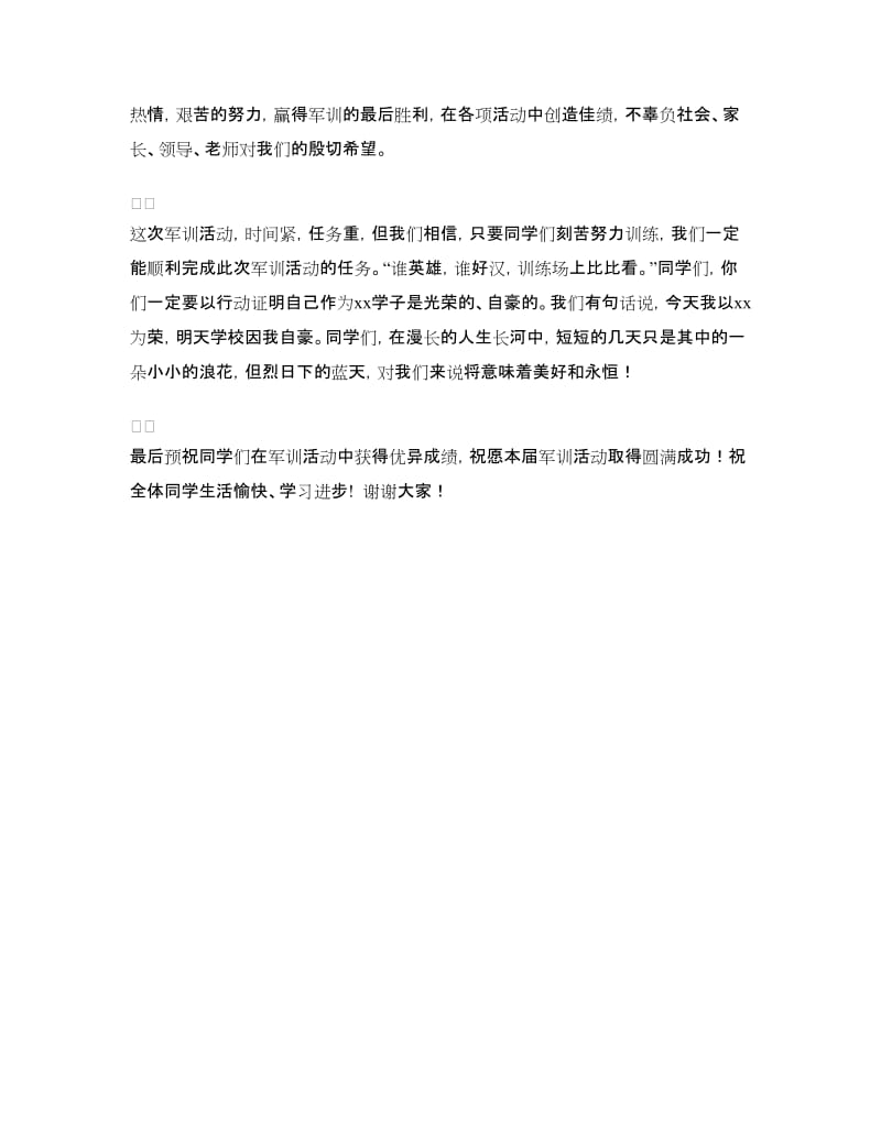 军训动员大会发言稿(好).doc_第3页