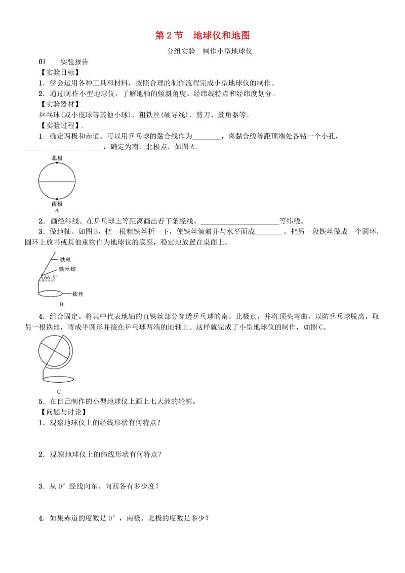 七年级科学上册 第3章 人类的家园-地球 分组实验 制作小型地球仪习题 （新版）浙教版.doc_第1页