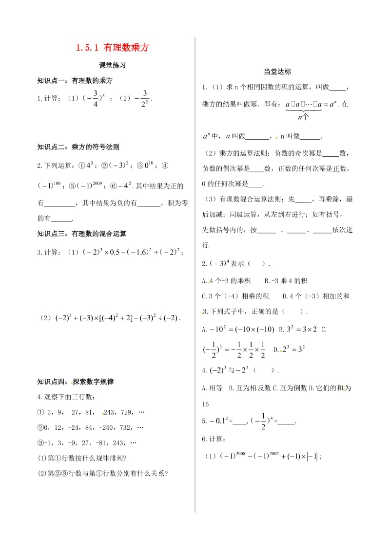 七年级数学上册 第一章 有理数 1.5 有理数的乘方 1.5.1 乘方课时练习 新人教版.doc_第1页