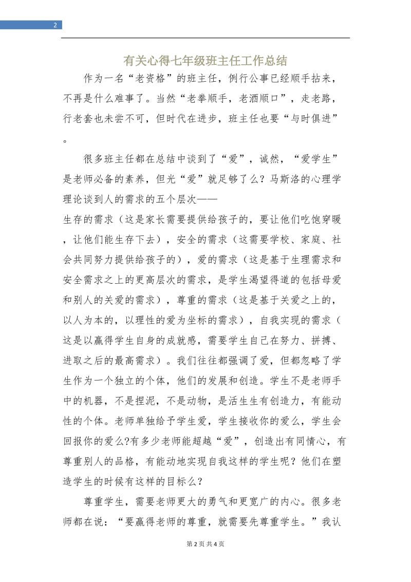 有关心得七年级班主任工作总结.doc_第2页