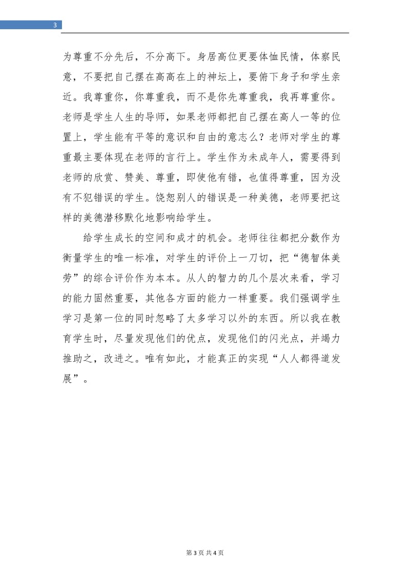 有关心得七年级班主任工作总结.doc_第3页