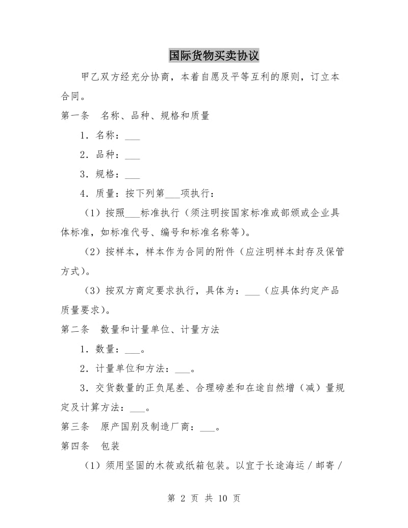 国际货物买卖协议.doc_第2页