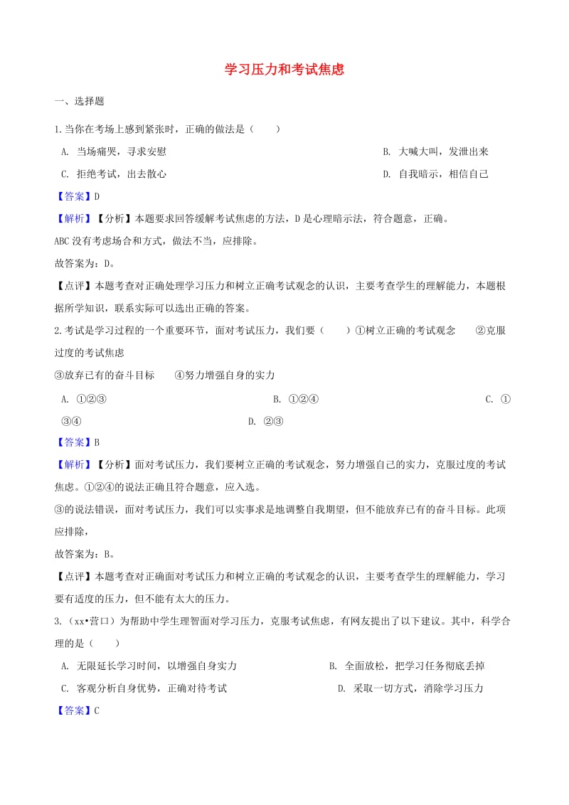 湖南省邵阳市中考政治 学习压力和考试焦虑提分训练（含解析）.doc_第1页