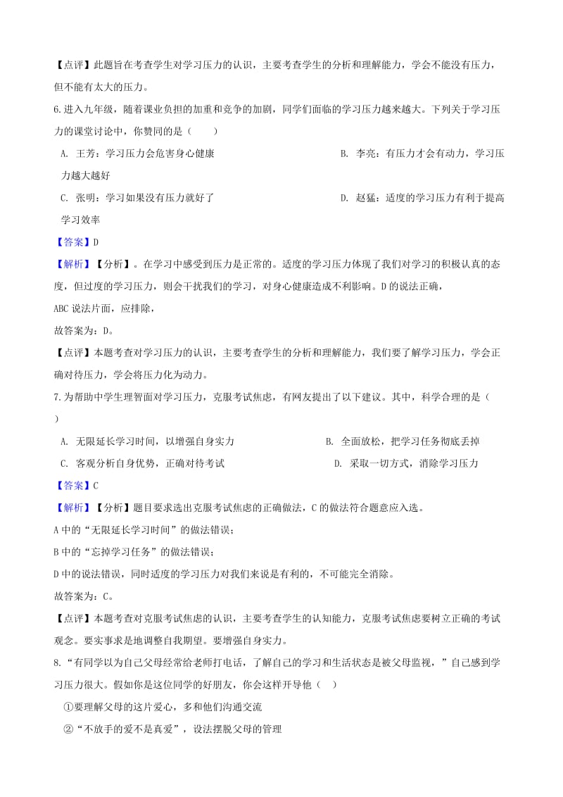 湖南省邵阳市中考政治 学习压力和考试焦虑提分训练（含解析）.doc_第3页