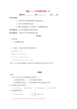 七年級數(shù)學(xué)上冊 1.4 有理數(shù)的乘除法 1.4.1 有理數(shù)的乘法導(dǎo)學(xué)案2新人教版.doc