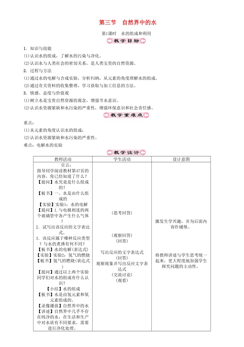 九年级化学上册 第2章 身边的化学物质 2.3 自然界中的水 第1课时 水的组成和利用教案 沪教版.doc_第1页