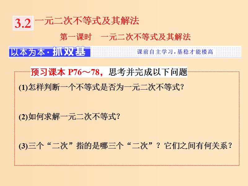 （浙江專版）2018年高中數(shù)學(xué) 第三章 不等式 3.2 第一課時(shí) 一元二次不等式及其解法課件 新人教A版必修5.ppt_第1頁(yè)