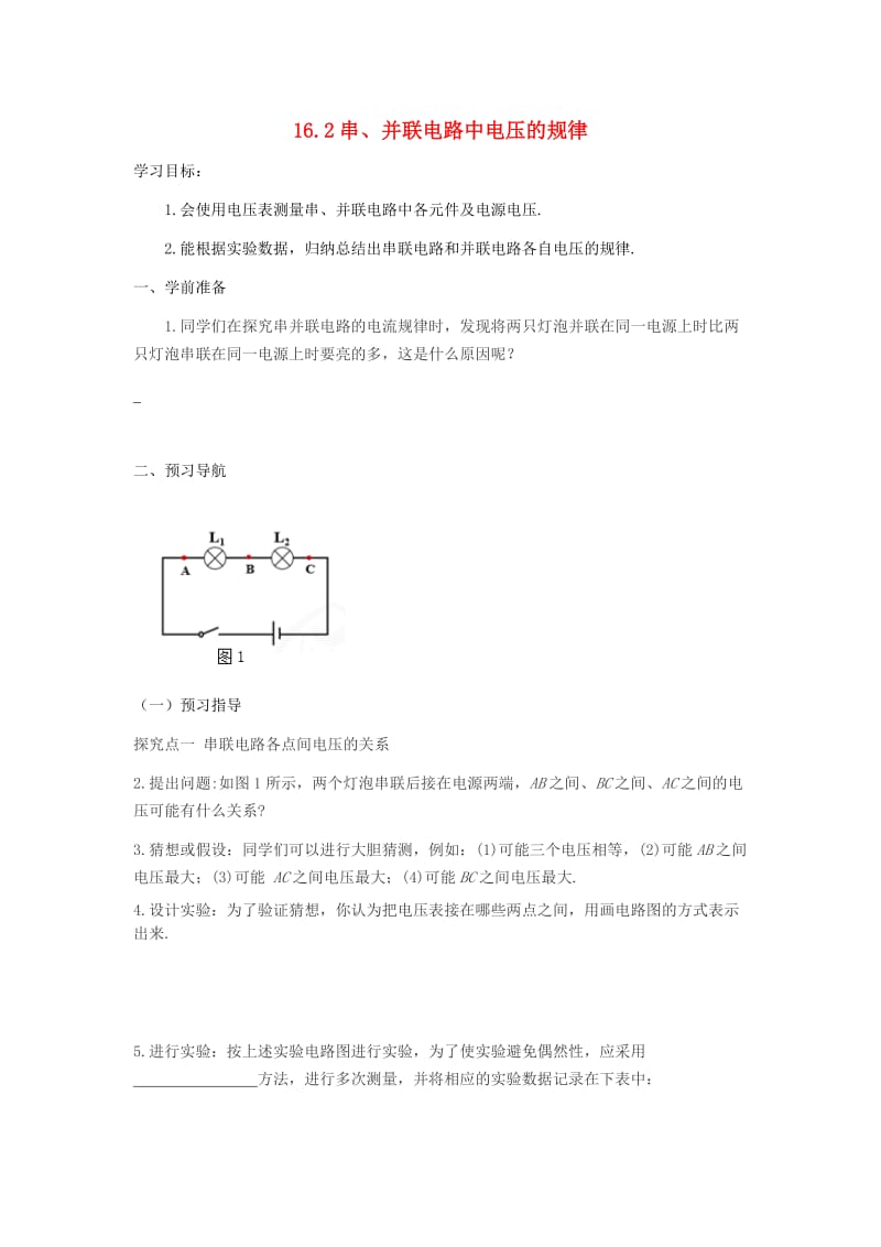 九年级物理全册 16.2 串、并联电路中电压的规律导学案 （新版）新人教版.doc_第1页