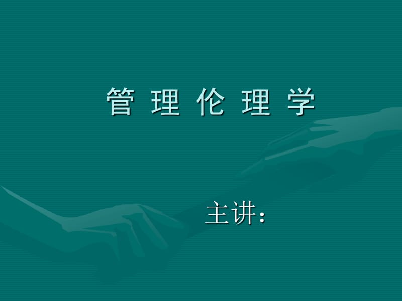 管理伦理学第一讲绪论.ppt_第1页