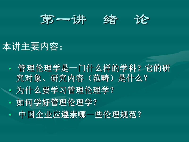 管理伦理学第一讲绪论.ppt_第2页