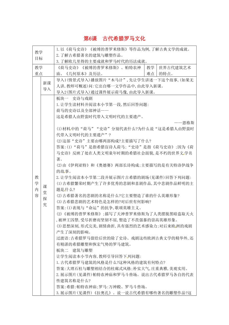 九年级历史上册 第二单元 古代希腊罗马 第6课 古代希腊罗马文化教案 川教版.doc_第1页