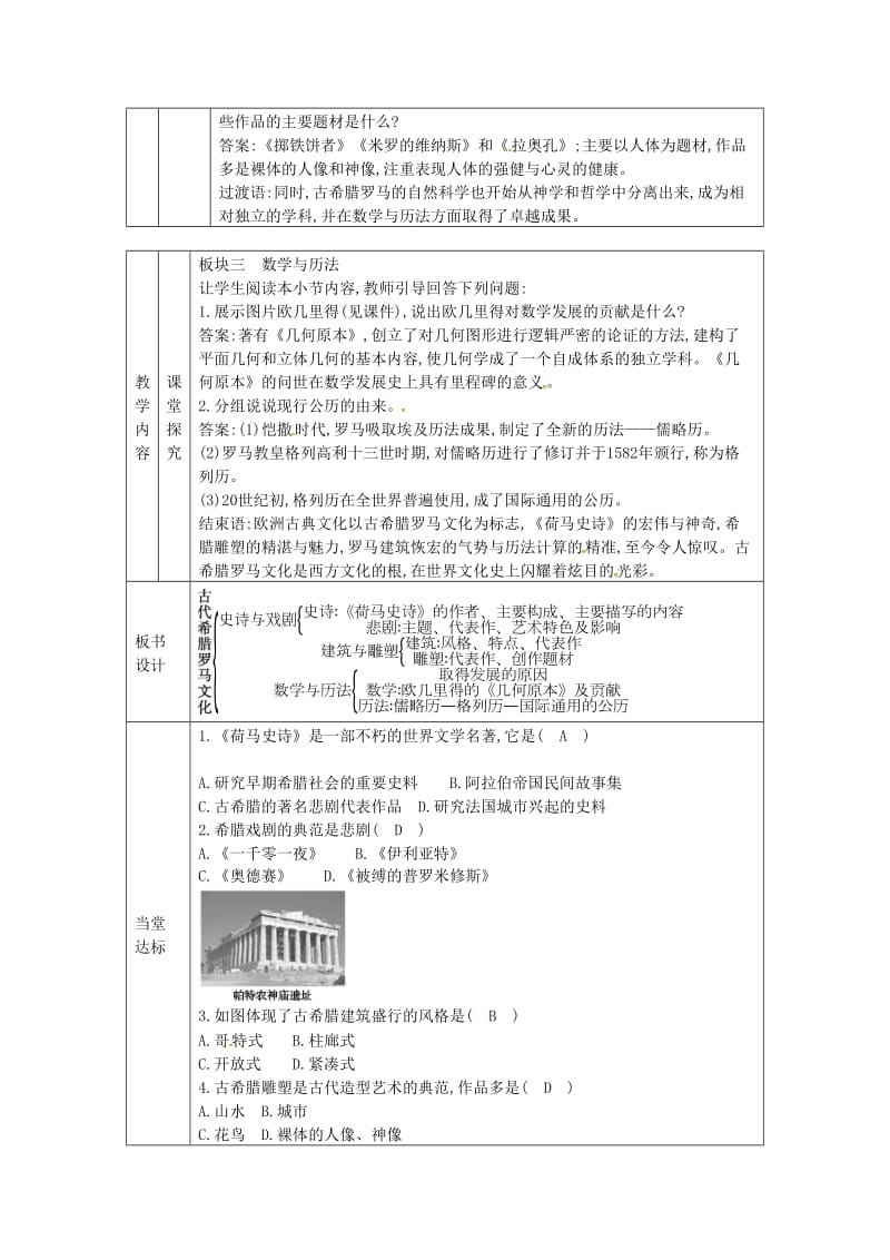 九年级历史上册 第二单元 古代希腊罗马 第6课 古代希腊罗马文化教案 川教版.doc_第2页