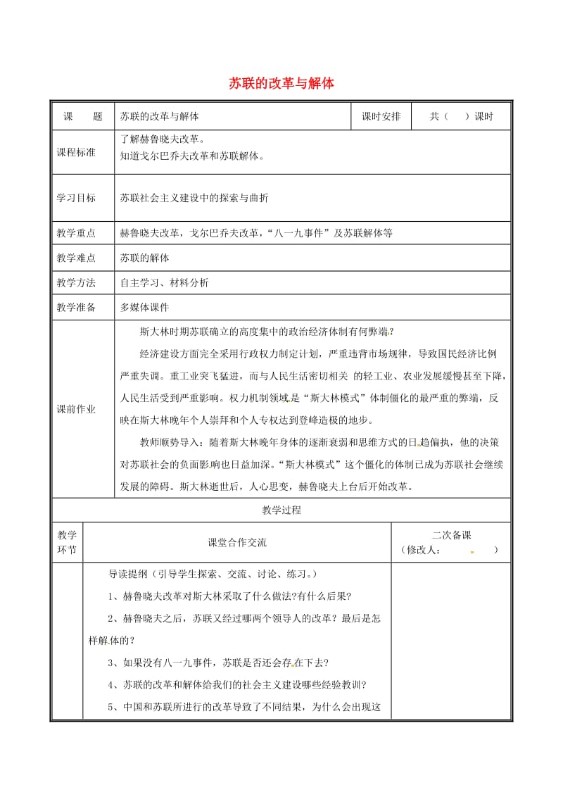 河南省九年级历史下册 第10课 苏联的改革与解体教案 新人教版.doc_第1页