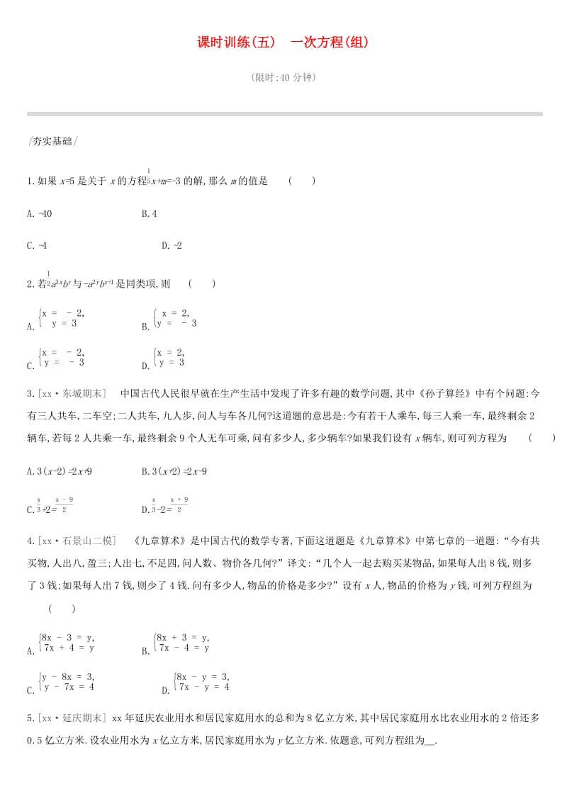 北京市2019年中考数学总复习 第二单元 方程（组）与不等式（组）课时训练05 一次方程（组）试题.doc_第1页