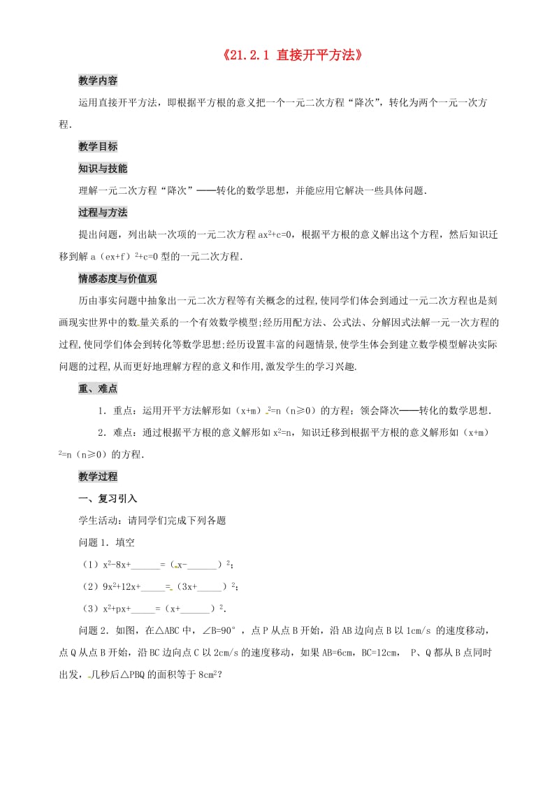 九年级数学上册 第二十一章 一元二次方程 21.2 解一元二次方程 21.2.1 直接开平方法教案 新人教版.doc_第1页