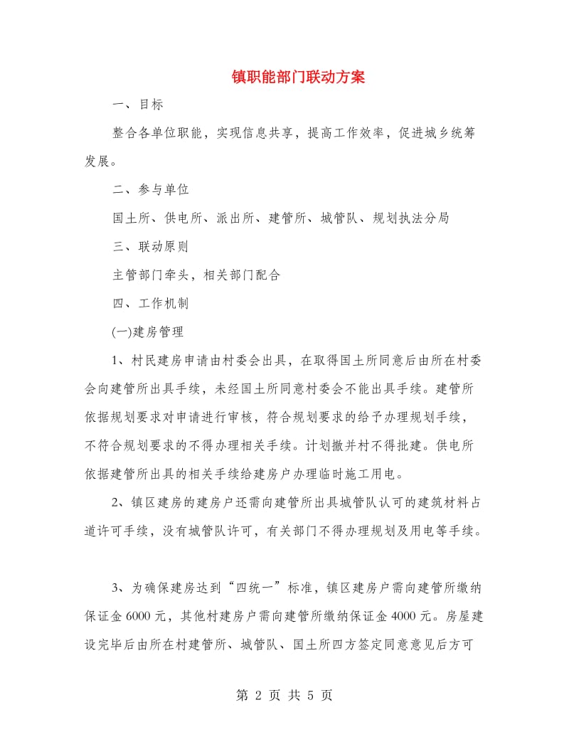 镇职能部门联动方案.doc_第2页