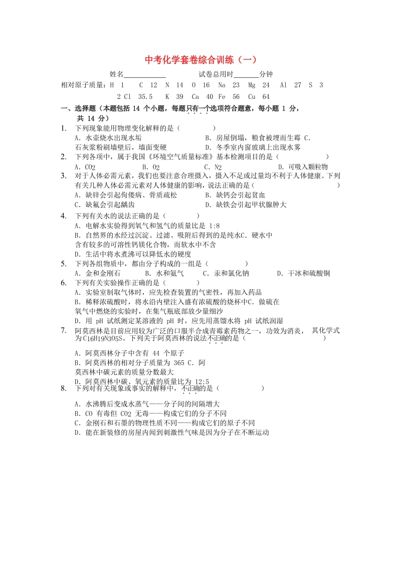 河南省中考化学套卷综合训练（一）.doc_第1页