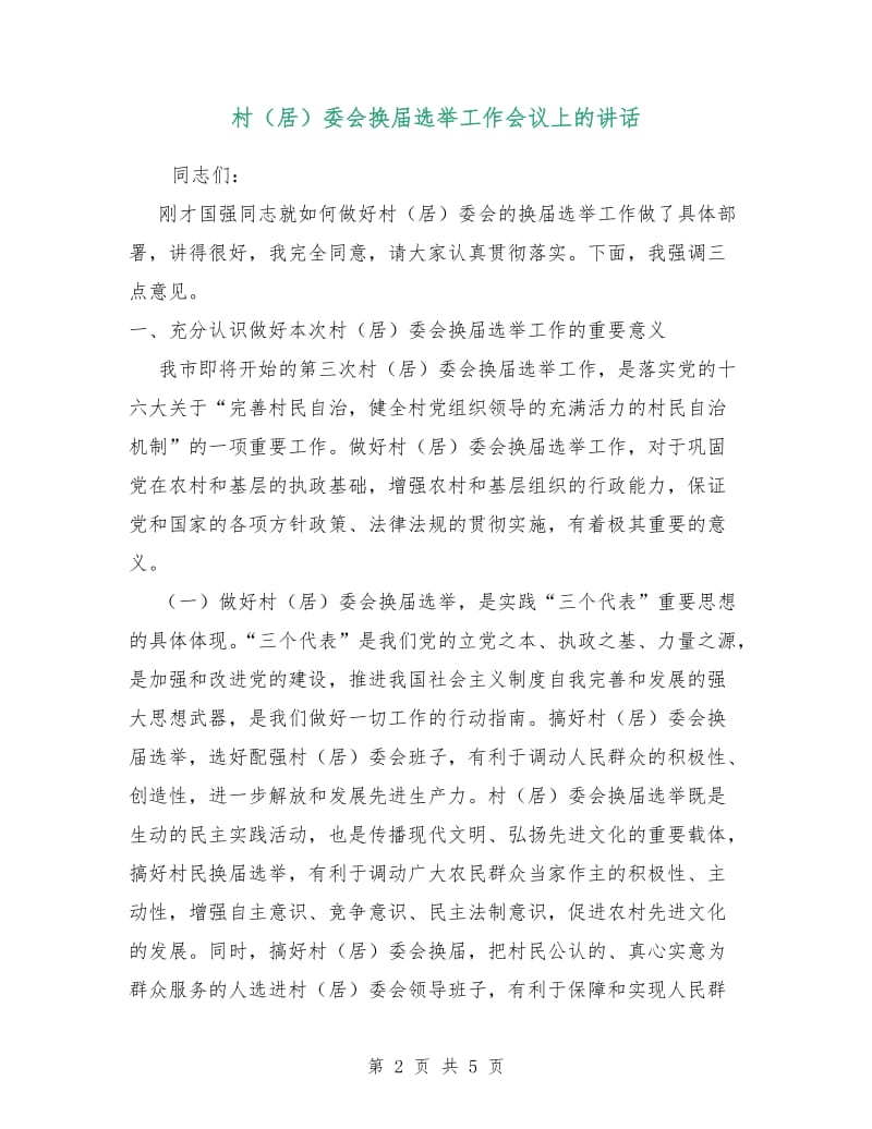村（居）委会换届选举工作会议上的讲话.doc_第2页