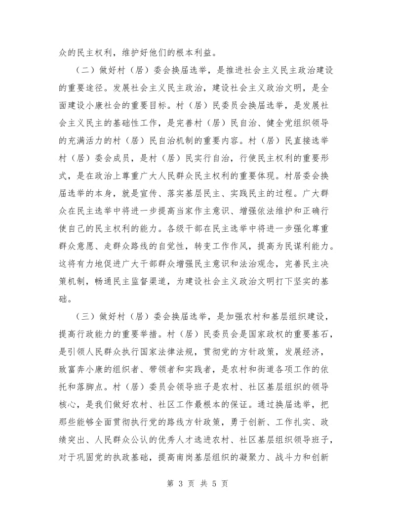 村（居）委会换届选举工作会议上的讲话.doc_第3页