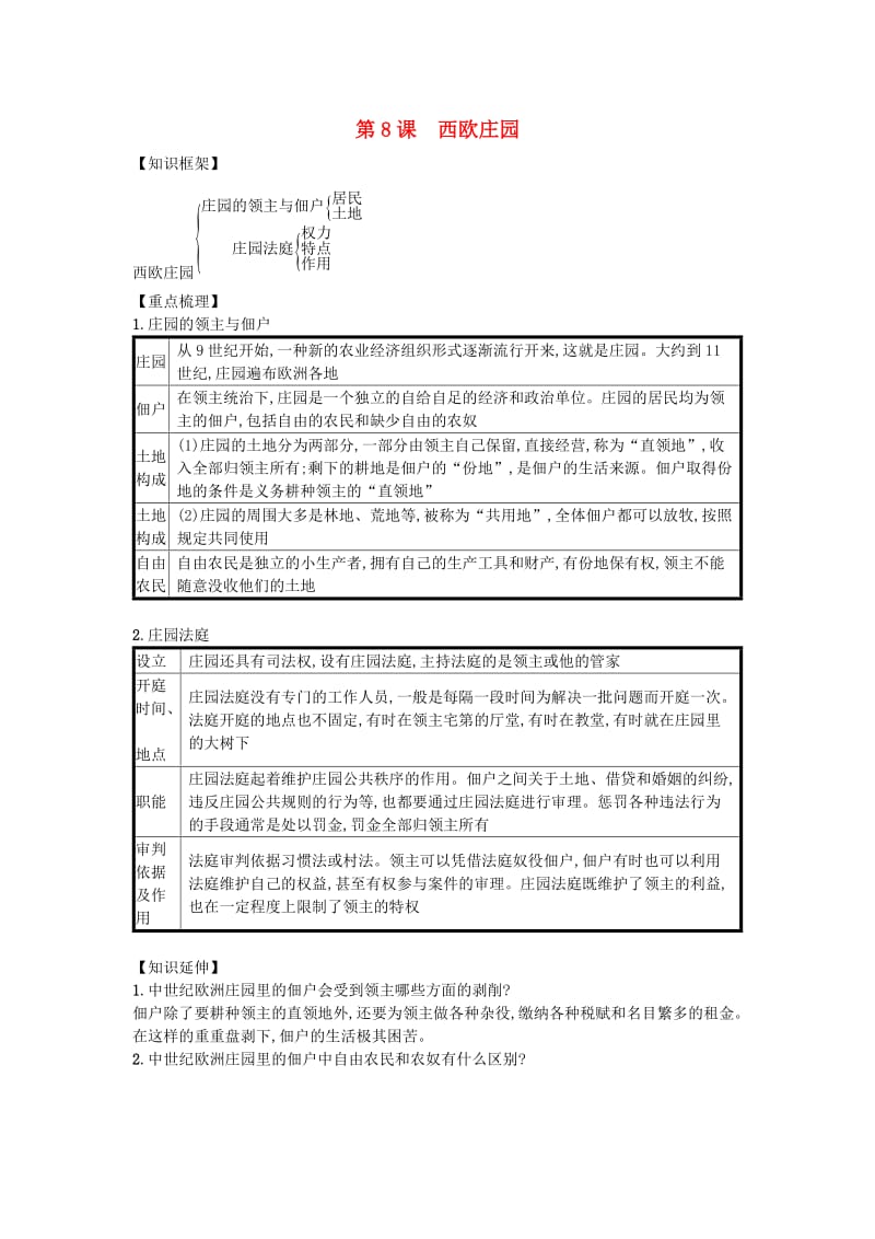 九年级历史上册 第三单元 封建时代的欧洲 第8课 西欧庄园（速记宝典）知识点总结 新人教版.doc_第1页