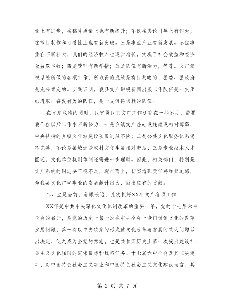 书记在文广影视工作会议讲话.doc_第2页