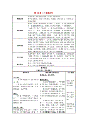 七年級歷史上冊 第16課 三國鼎立教案 新人教版.doc