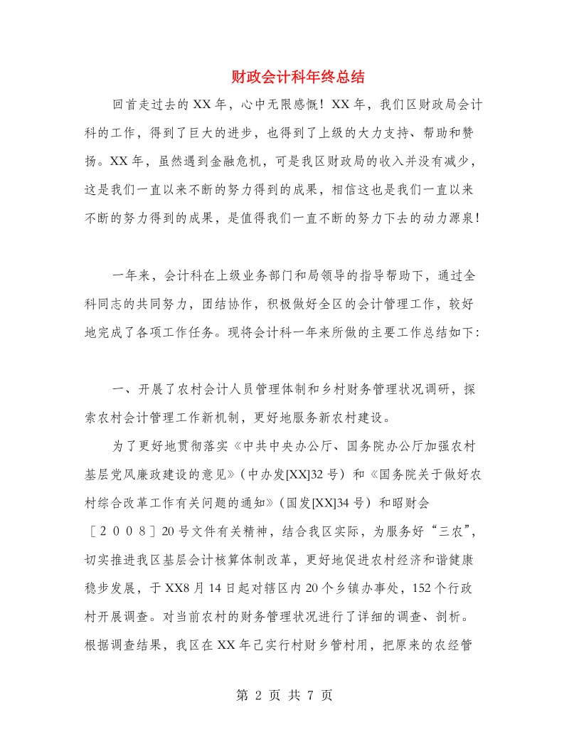 财政会计科年终总结.doc_第2页