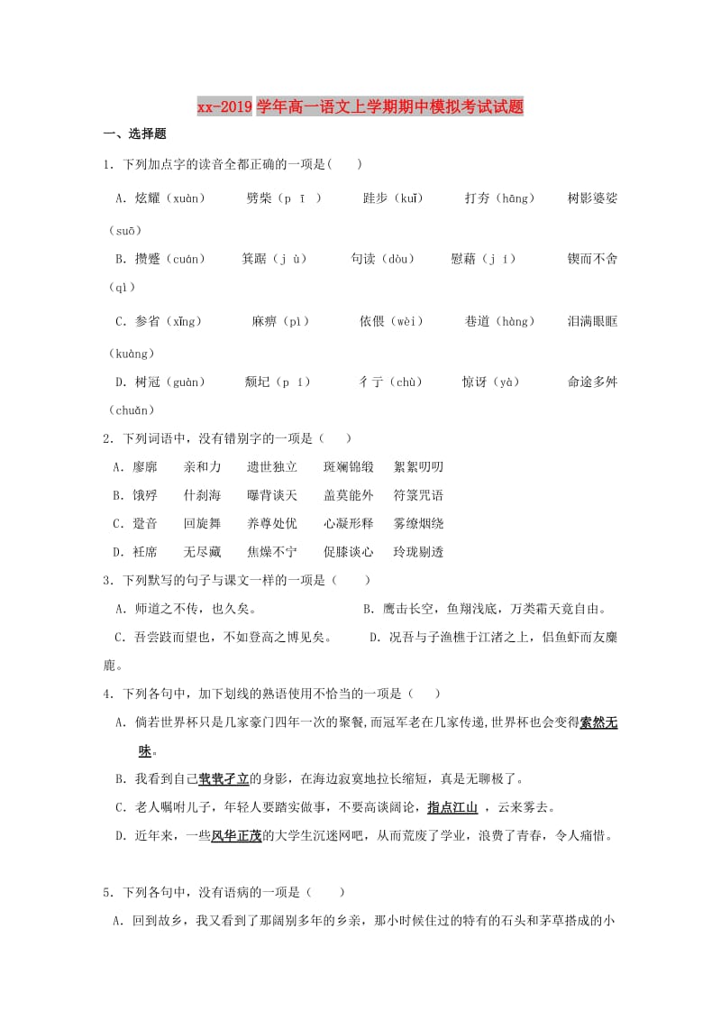 2018-2019学年高一语文上学期期中模拟考试试题.doc_第1页