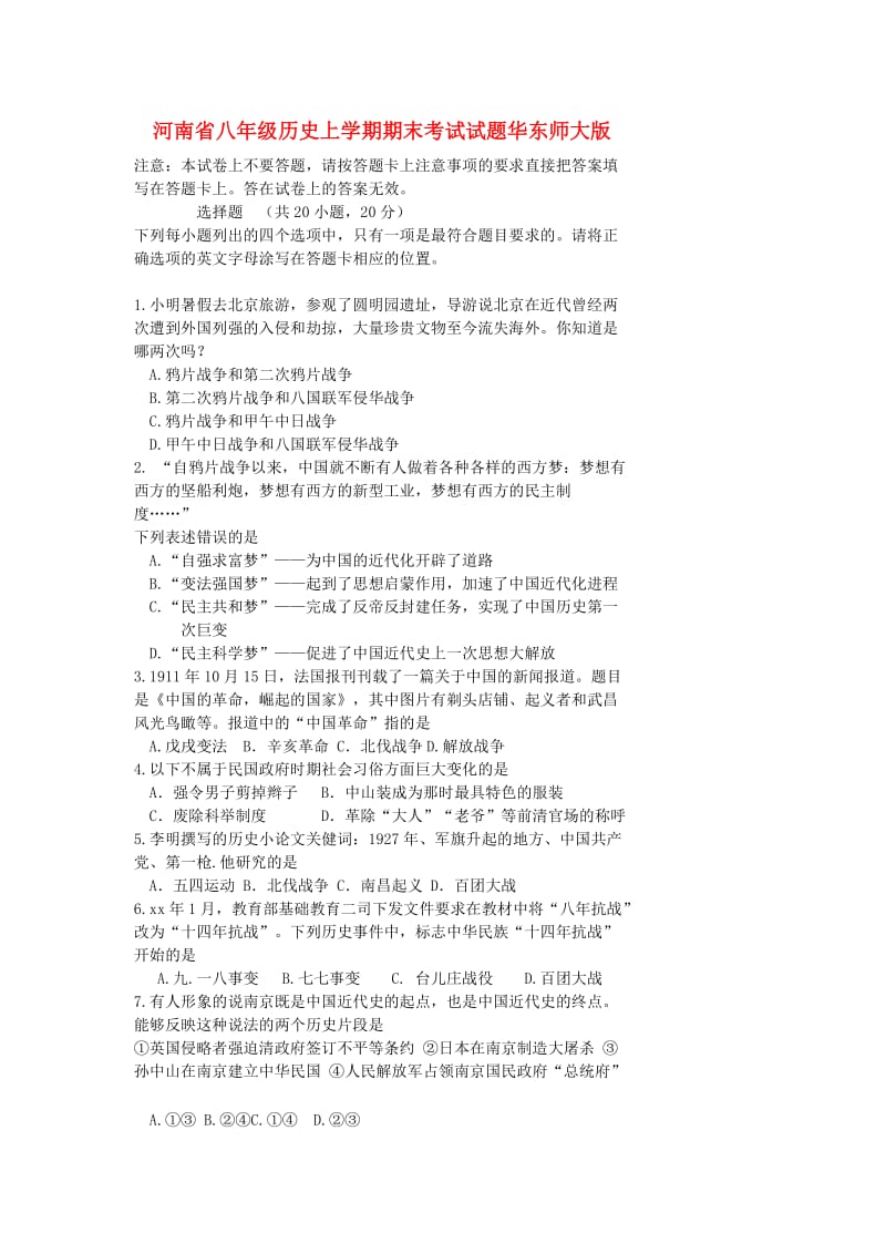 河南省八年级历史上学期期末考试试题华东师大版.doc_第1页