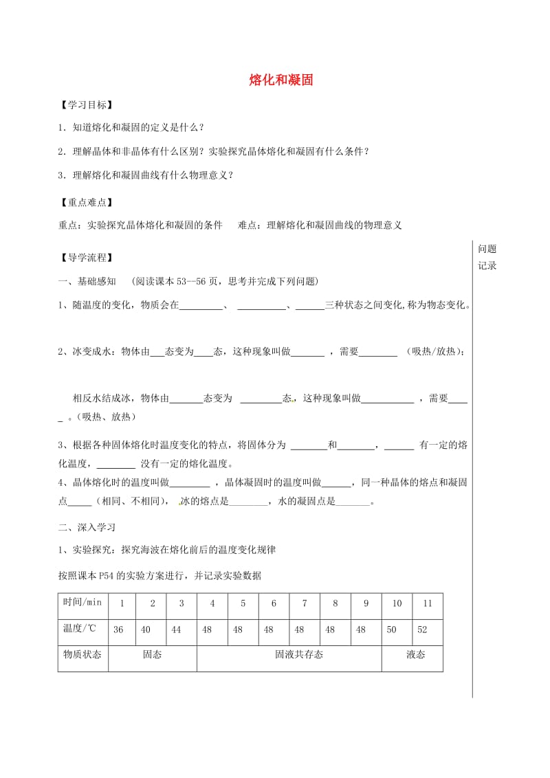 湖北省武汉市八年级物理上册 3.2 熔化凝固导学提纲（新版）新人教版.doc_第1页