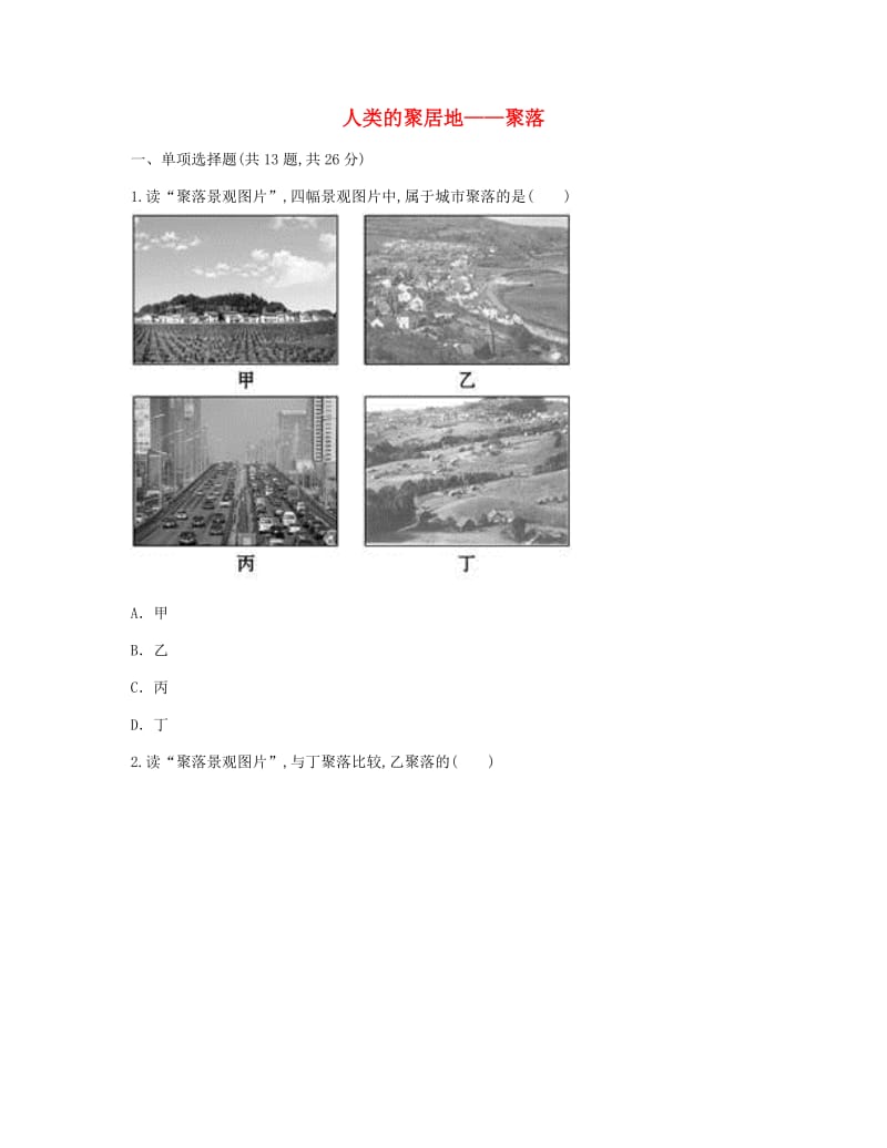 河南省永城市七年级地理上册 第四章 第三节 人类的聚居地-聚落课时达标（新版）新人教版.doc_第1页