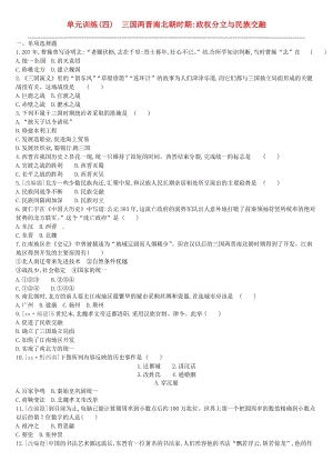 中考?xì)v史高分一輪復(fù)習(xí) 第一部分 中國古代史 單元訓(xùn)練（四）三國兩晉南北朝時(shí)期政權(quán)分立與民族交融習(xí)題.doc