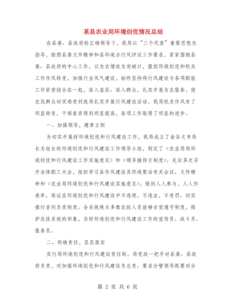 某县农业局环境创优情况总结.doc_第2页