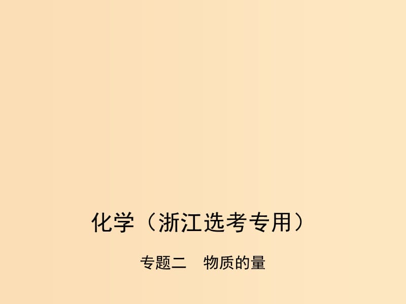 （B版浙江選考專用）2019版高考化學(xué)總復(fù)習(xí) 第一部分 專題二 物質(zhì)的量課件.ppt_第1頁