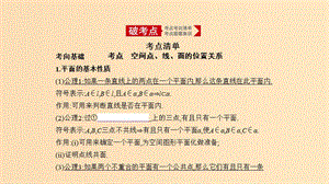 （天津專用）2020版高考數學大一輪復習 8.2 空間點、線、面的位置關系課件.ppt