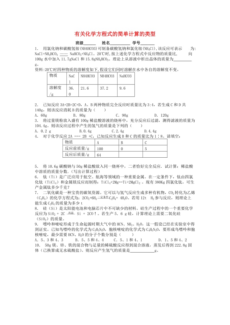 九年级化学上册第五单元化学方程式利用化学方程式的简单计算有关化学方程式的简单计算的类型课后微练习2 新人教版.doc_第1页